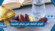 أقوال العلماء في صيام عاشوراء