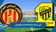 أي ساعة مباراة الاتحاد والترجي البطولة العربية للأندية كأس الملك سلمان