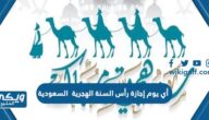 أي يوم إجازة رأس السنة الهجرية 2023 السعودية