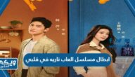 اسماء ابطال مسلسل العاب ناريه في قلبي