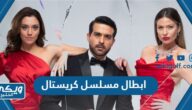 أسماء ابطال مسلسل كريستال اللبناني بالصور