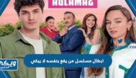 اسماء ابطال مسلسل من يقع بنفسه لا يبكي 2023 بالصور