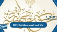 اجازة السنة الهجرية سلطنة عمان 2023 “الموعد والمدة”