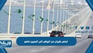 ارخص طيران من الرياض الى البحرين ماهو