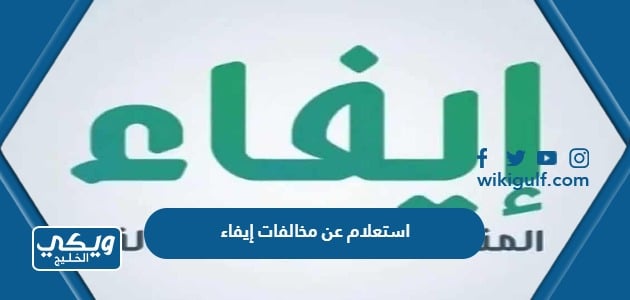 استعلام عن مخالفات إيفاء