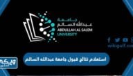 استعلام نتائج قبول جامعة عبدالله السالم 2023 – 2024 “الرابط والخطوات”