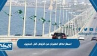 اسعار تذاكر الطيران من الرياض الى البحرين 2024