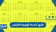 اشهر السنة الهجرية بالترتيب بالعربي والانجليزي