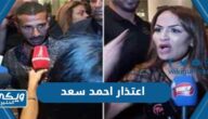 قصة اعتذار احمد سعد للمرأة التونسية “تفاصيل الأزمة كاملة”