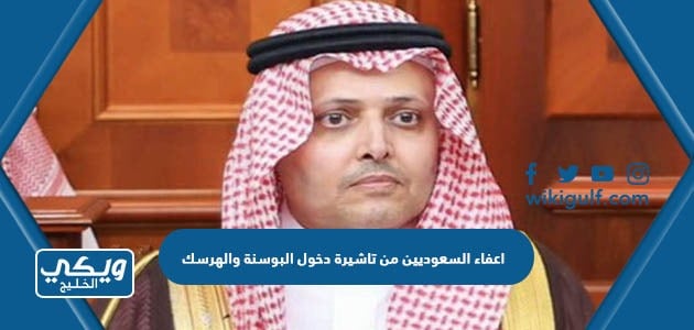 اعفاء السعوديين من تاشيرة دخول البوسنة والهرسك