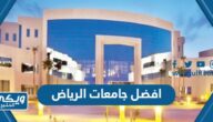 افضل جامعات الرياض في السعودية 2024 بالترتيب