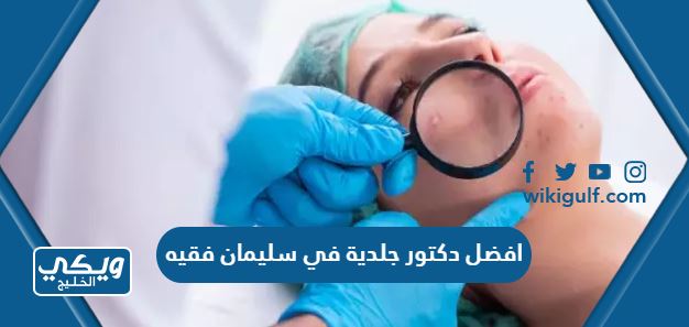 افضل دكتور جلدية في سليمان فقيه