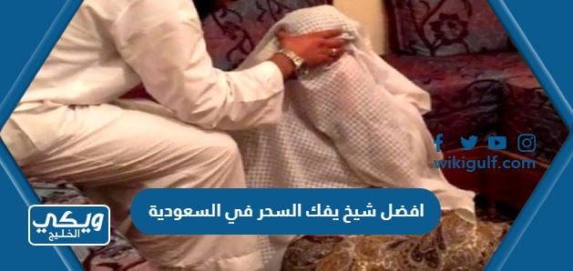 افضل شيخ يفك السحر في السعودية