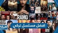 +10 افضل مسلسل تركي 2024 “التقييم ورابط المشاهدة”