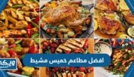 افضل مطاعم خميس مشيط 2024 (الاسعار + المنيو + تجارب العملاء)