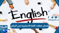 افضل معاهد اللغة الانجليزية في الرياض 1446