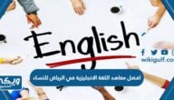 افضل معاهد اللغة الانجليزية في الرياض للنساء 1446