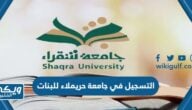 التسجيل في جامعة حريملاء للبنات 1445 “الرابط، الخطوات، نسب القبول”