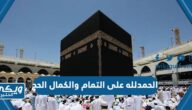 دعاء الحمدلله على التمام والكمال والختام الحج مكتوب بالصور