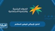 الدليل الإجرائي لتوطين انشطة المطاعم والمقاهي pdf كامل 