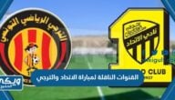 تردد القنوات الناقلة لمباراة الاتحاد والترجي البطولة العربية للأندية الأبطال كأس الملك سلمان