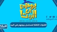 القنوات الناقلة لمسلسل بروحهم في البيت