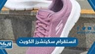 انستقرام احذية سكيتشرز الكويت @skechersconnect