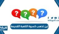 اين تذهب كسوة الكعبة القديمة بعد تغييرها