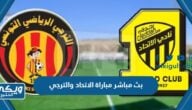 بث مباشر مباراة الاتحاد والترجي البطولة العربية للأندية “رابط مباشر بدون تقطيع”