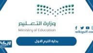 متى بداية الترم الاول 1445 في المدارس والجامعات السعودية