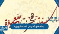 بطاقة تهنئة راس السنة الهجرية الجديدة 1446 مبتكرة للطباعة بدون حقوق