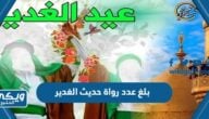 كم بلغ عدد رواة حديث الغدير من الصحابة