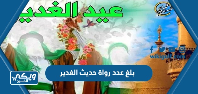 بلغ عدد رواة حديث الغدير