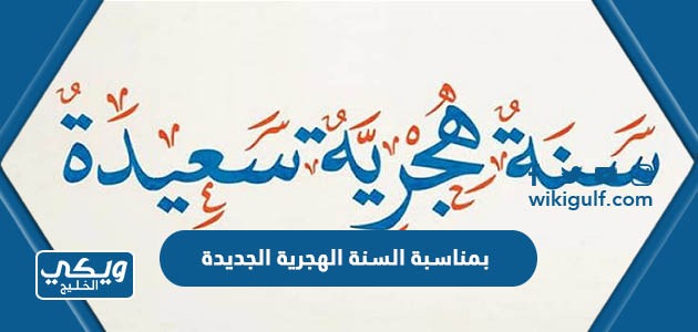 بمناسبة السنة الهجرية الجديدة