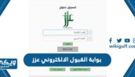 بوابة القبول الالكتروني عزز جامعة الملك عبدالعزيز adm.kau.edu.sa