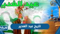 متى تاريخ عيد الغدير 2024 في السعودية