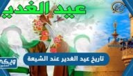 تاريخ عيد الغدير 2024 عند الشيعة