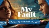 تحميل فيلم my fault 2023 مترجم كامل