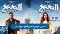 رابط تحميل فيلم البعبع أمير كرارة كامل HD دقة عالية