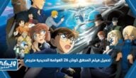 تحميل فيلم المحقق كونان 26 الغواصة الحديدية مترجم