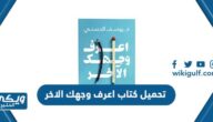 رابط تحميل كتاب اعرف وجهك الاخر