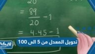 تحويل المعدل الجامعي من 5 الى 100 وبالعكس