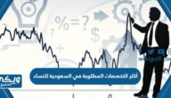 أكثر التخصصات المطلوبة في السعودية للنساء 2024