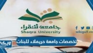 تخصصات جامعة حريملاء للبنات 1446 / 2024 ونسب القبول