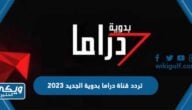 تردد قناة دراما بدوية الجديد 2024 عبر النايل سات