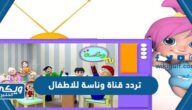 تردد قناة وناسة للاطفال 2024 Wanasah Tv