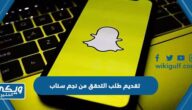 خطوات تقديم طلب التحقق من نجم سناب على السناب شات