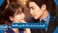 تقييم مسلسل ملك الارض imdb