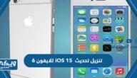 رابط تنزيل تحديث iOS 15 للايفون 6