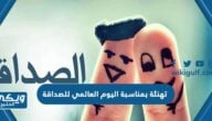 تهنئة بمناسبة اليوم العالمي للصداقة 2024 للأصدقاء بخط جميل